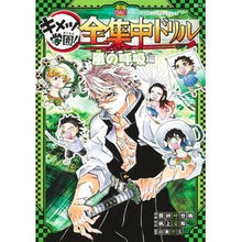 画像をギャラリービューアに読み込む, #吾峠呼世晴 #鬼滅の刃 キメツ学園!全集中 風の呼吸編 : ゴトウゲコヨハル : Kimetsu no Yaiba Kimetsu Gakuen! Full concentration: Breathing of the wind : Koyoharu Gotoug : 9784087901245