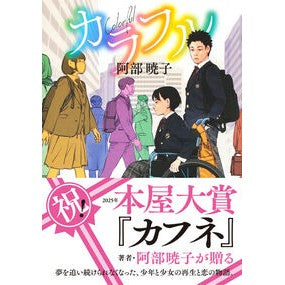 #阿部暁子 #カラフル アベアキコ :9784087901528