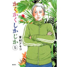 画像をギャラリービューアに読み込む, かくかくしかじか 5