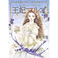 画像をギャラリービューアに読み込む, #萩尾 望都 著 #王妃マルゴ 5 ハギオモト | Hagiomoto Queen Margo 5 :9784087920185