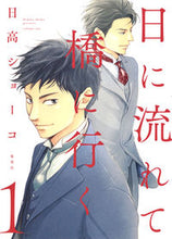 画像をギャラリービューアに読み込む, #日高ショーコ #日に流れて橋に行く1 :9784087920253