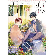 Load image into Gallery viewer, 君恋 学生編 1