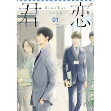 Load image into Gallery viewer, 君恋 社会人編 1