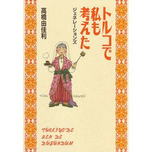 画像をギャラリービューアに読み込む, トルコで私も考えた ジェネレーションズ