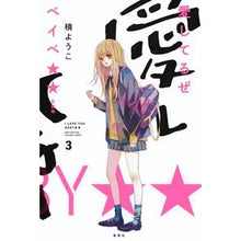 画像をギャラリービューアに読み込む, #槙 ようこ 著 #愛してるぜベイベ★★ 新装版 3 マキヨウコ 集英社 愛してるぜベイベ★★ 新装版 3 (愛蔵版コミックス) : Written by Yoko Maki I love you baby★★ New edition 3 :9784087920642