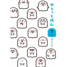 画像をギャラリービューアに読み込む, ゆるっと成仏 下