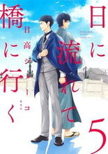画像をギャラリービューアに読み込む, 日に流れて橋に行く 5 日高 ショーコ 著 ヒダカシヨ-コ 集英社 :9784087920703