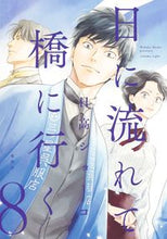 画像をギャラリービューアに読み込む, 日に流れて橋に行く 8 日高ショーコ ヒダカシヨ-コ 集英社 :9784087920864