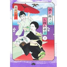 画像をギャラリービューアに読み込む, #東村アキコ #銀太郎さんお頼み申す 2 ヒガシムラアキコ 集英社 銀太郎さんお頼み申す 2 (愛蔵版コミックス) : Akiko Higashimura Gintaro-san’s request 2 :9784087920871