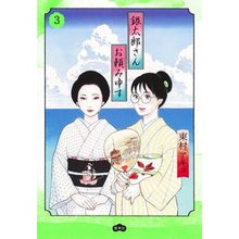 画像をギャラリービューアに読み込む, #東村アキコ #銀太郎さんお頼み申す 3 ヒガシムラアキコ 集英社 銀太郎さんお頼み申す 3 (愛蔵版コミックス) : Akiko Higashimura Gintaro-san’s request 3 :9784087920888