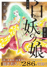 画像をギャラリービューアに読み込む, #木原敏江 #完全版白妖の娘上巻+下巻