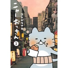 Load image into Gallery viewer, #コンドウアキ #ニャーおっさん 2 コンドウアキ 集英社 ニャーおっさん 2 (愛蔵版コミックス) : Aki Kondo Meow old man 2 :9784087920932