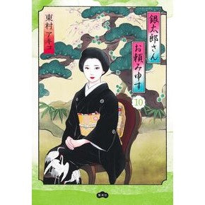 #東村アキコ #銀太郎さんお頼み申す 10 ヒガシムラアキコ ●集英社 :9784087921052