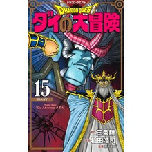 画像をギャラリービューアに読み込む, ドラクエ ダイの大冒険 新装彩録版 15