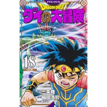 画像をギャラリービューアに読み込む, ドラクエ ダイの大冒険 新装彩録版 18
