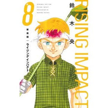 画像をギャラリービューアに読み込む, #鈴木央 #新装版 ライジングインパクト 8 スズキナカバ 集英社 新装版 ライジング インパクト 8 (愛蔵版コミックス) : Suzuki Nakao New edition Rising Impact 8 :9784087926170