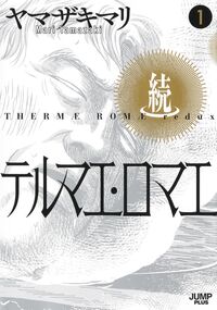 続テルマエ・ロマエ 1 ヤマザキマリ ヤマザキマリ 集英社 :9784087926187