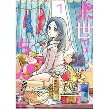 画像をギャラリービューアに読み込む, 来世ではちゃんとします 1