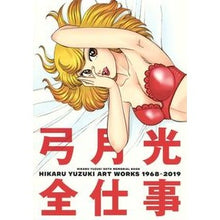 画像をギャラリービューアに読み込む, 弓月光全仕事 HIKARU YUZUKI