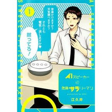 Load image into Gallery viewer, AIスピーカーと独身サラリーマン 1