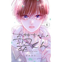 画像をギャラリービューアに読み込む, #目黒あむ #お姉ちゃんの翠くん 6 メグロアム --- 集英社 お姉ちゃんの翠くん 6 (マーガレットコミックス) : Meguro Amu Big sister Midori-kun 6 :9784088430096