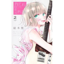 画像をギャラリービューアに読み込む, #結木悠 #君を忘れる恋がしたい 2 ユウキハル 集英社 君を忘れる恋がしたい 2 (マーガレットコミックス) : Yuuki Yu I want a love that makes me forget you 2 :9784088430102