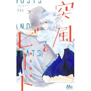 #椎名軽穂 #突風とビート 1 シイナカルホ --- 突風とビート 1 (マーガレットコミックス) : Karuho Shiina Gust of wind and beat 1 :9784088430300