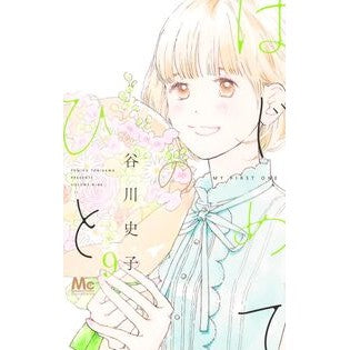 #谷川史子 #はじめてのひと 9 タニカワフミコ ●集英社 :9784088430782