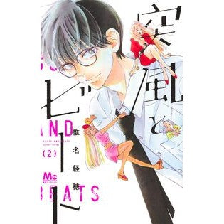 #椎名軽穂 #突風とビート 2 シイナカルホ ●集英社 :9784088430935