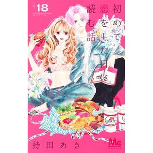 #持田あき #初めて恋をした日に読む話 18 モチダアキ ●集英社 :9784088430980
