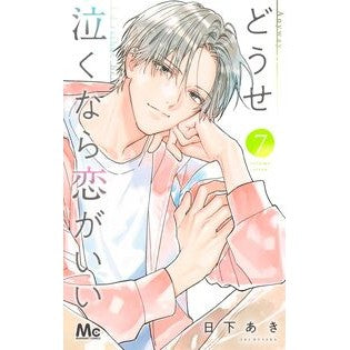 #日下あき #どうせ泣くなら恋がいい 7 クサカアキ ●集英社 :9784088431031