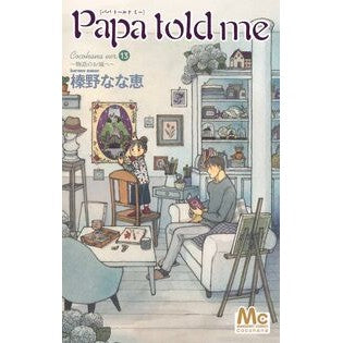 #榛野なな恵 #Papa told me Coco 13 ハルノナナエ ●集英社 :9784088431437