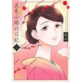 #桃缶 #花見小路北日記 3 モモカン ●集英社 :9784088431499