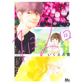 #いくえみ綾 #1日2回 6 イクエミリヨウ ●集英社 :9784088431758