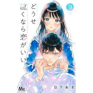 #日下あき #どうせ泣くなら恋がいい 9 クサカアキ ●集英社 :9784088431765