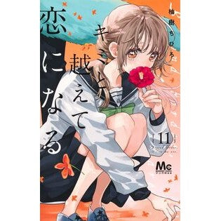 #柚樹ちひろ #キミと越えて恋になる 11 ユズキチヒロ ●集英社 :9784088432519