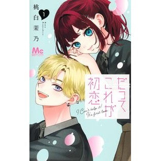 #桃白茉乃 #だってこれが初恋 1 モモシロマノ ●集英社 :9784088432601