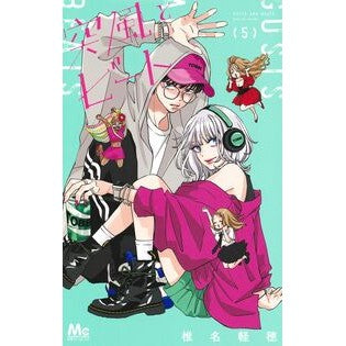 #椎名軽穂 : シイナカルホ : Shina Calho : 9784088432878