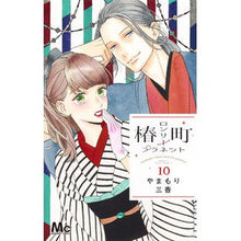 画像をギャラリービューアに読み込む, 椿町ロンリープラネット 10