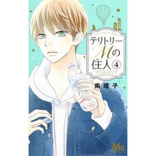画像をギャラリービューアに読み込む, #南 塔子 著 #テリトリーMの住人 4 ミナミトウコ 集英社 テリトリーMの住人 4 (マーガレットコミックス) : Written by Toko Minami Resident of Territory M 4 :9784088440279