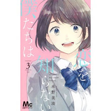 画像をギャラリービューアに読み込む, 恋を知らない僕たちは 3 Minami Mizuno We who don't know love 3
