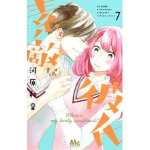 画像をギャラリービューアに読み込む, #河原 和音 著 #素敵な彼氏 7 カワハラカズネ 集英社 素敵な彼氏 7 (マーガレットコミックス) : Written by Kazune Kawahara Wonderful boyfriend 7 :9784088440569