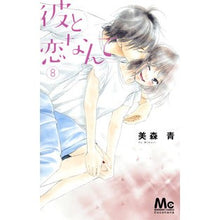 Load image into Gallery viewer, 彼と恋なんて 8 Ao Mimori