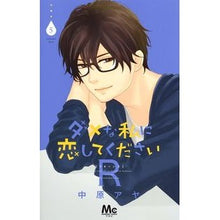 Load image into Gallery viewer, ダメな私に恋してくださいR 5 Aya Nakahara