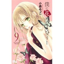 画像をギャラリービューアに読み込む, 僕に花のメランコリー 9