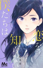 画像をギャラリービューアに読み込む, #水野 美波 #恋を知らない僕たちは 4 : ミズノミナミ : We who don't know love are 4 : Minami Mizuno : 9784088440972 :9784088440972
