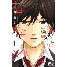 画像をギャラリービューアに読み込む, 灰原くんはご機嫌ななめ 1 Hatuta Ayuko Haibara-kun is in a good mood 1