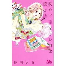 画像をギャラリービューアに読み込む, #持田 あき #初めて恋をした日に読む話 6 : モチダアキ : A story to read on the day you first fell in love 6 : Mochidaaki : 9784088441023 :9784088441023