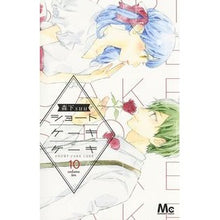 画像をギャラリービューアに読み込む, #森下 suu 著 #ショートケーキケーキ 10 モリシタスウSUU :9784088441054