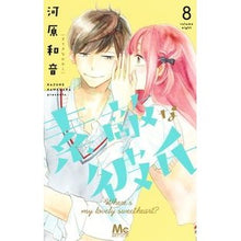 画像をギャラリービューアに読み込む, #河原 和音 著 #素敵な彼氏 8 カワハラカズネ 集英社 素敵な彼氏 8 (マーガレットコミックス) : Written by Kazune Kawahara Wonderful boyfriend 8 :9784088441245